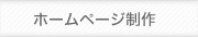 ホームページ制作