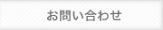 ホームページ制作に関するお問い合わせ