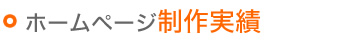 ホームページ制作実績